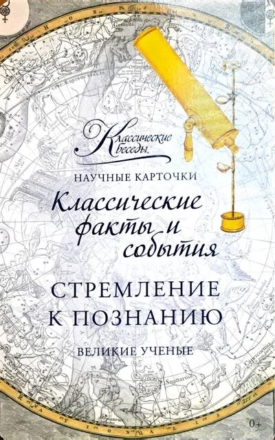 Обложка книги «Научные карточки. Стремление к познанию. Великие ученые»