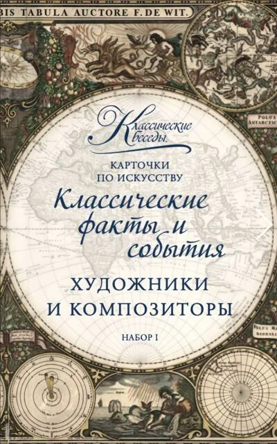 Обложка книги «Карточки по искусству. Художники и композиторы. Набор I»