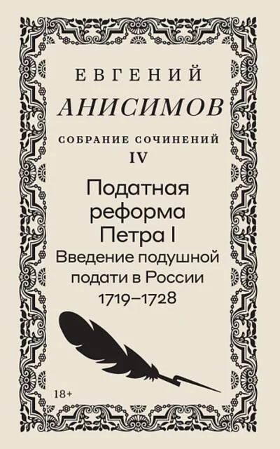 Обложка книги «Собрание сочинений в десяти томах: Т. 4. Податная реформа Петра I. Введение подушной подати в России 1719–1728 г»