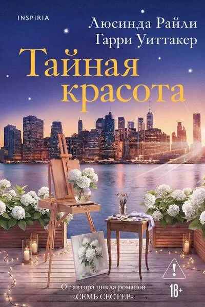 Обложка книги «Тайная красота»