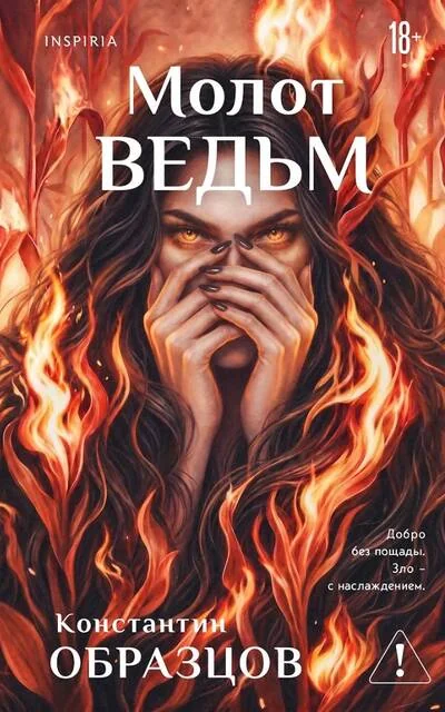 Обложка книги «Молот ведьм»