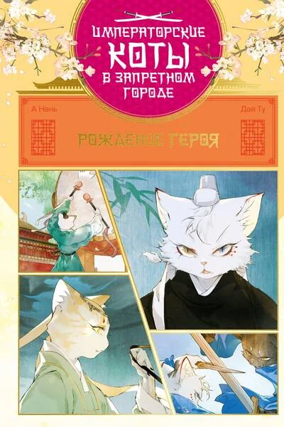 Обложка книги «Рождение героя. Том 6»