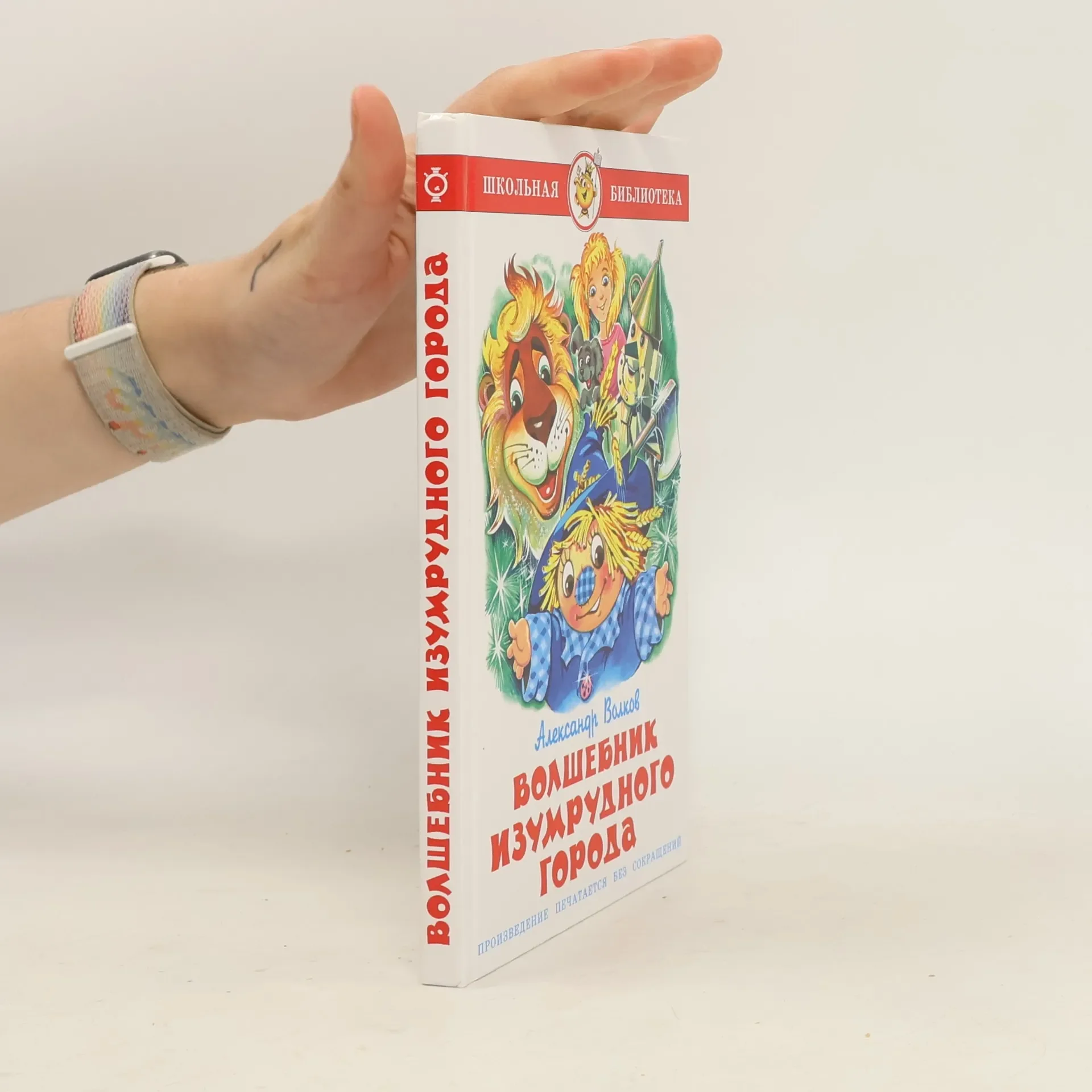 Обложка книги «Волшебник изумрудного города»