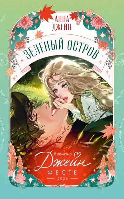 Обложка книги «Зеленый остров»