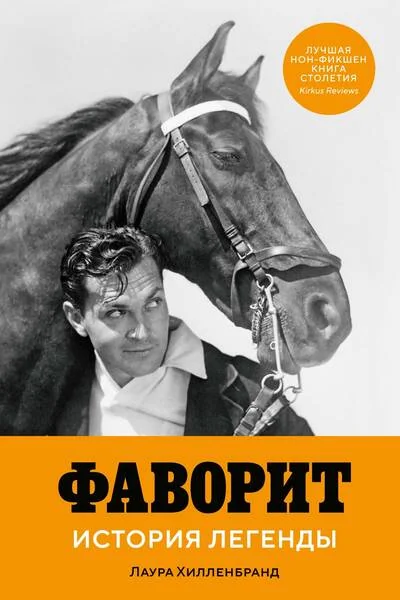 Обложка книги «Фаворит. История легенды»