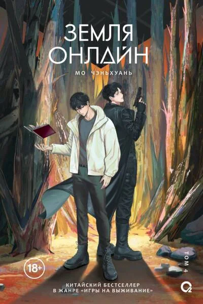 Обложка книги «Земля онлайн. Том 4»