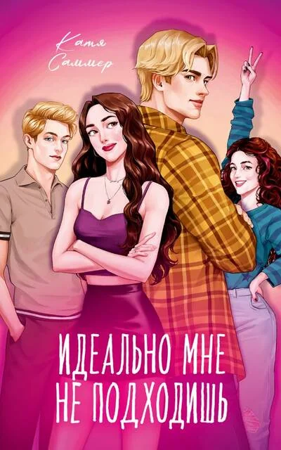 Обложка книги «Идеально мне не подходишь»