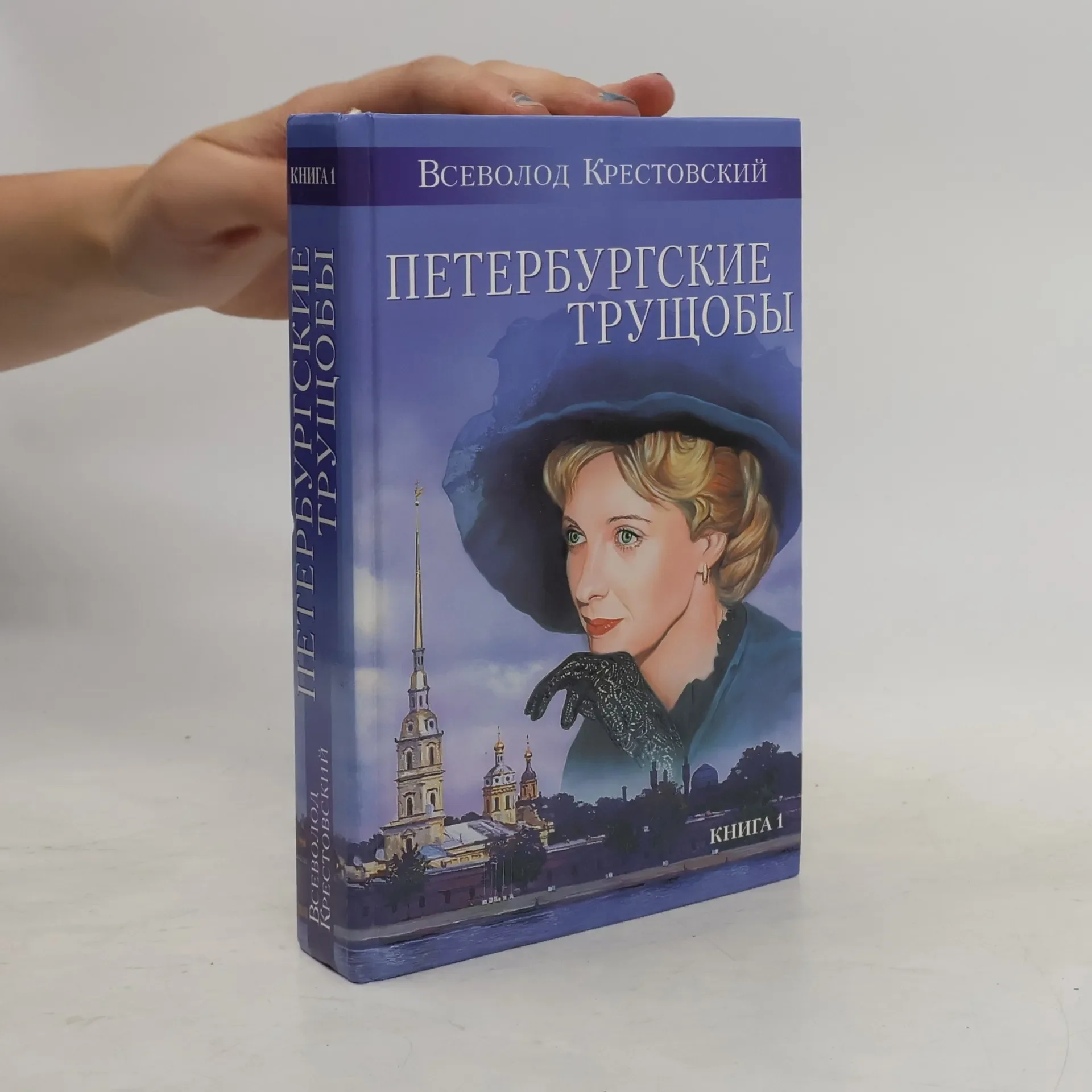 Обложка книги «Петербургские трущобы»