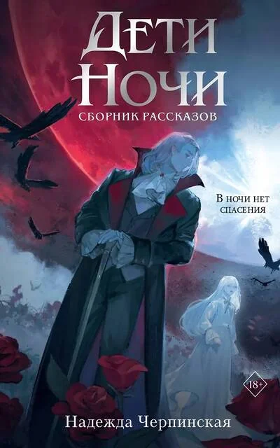 Обложка книги «Дети ночи. Сборник рассказов»