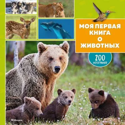 Обложка книги «Моя первая книга о животных. 200 фотографий»