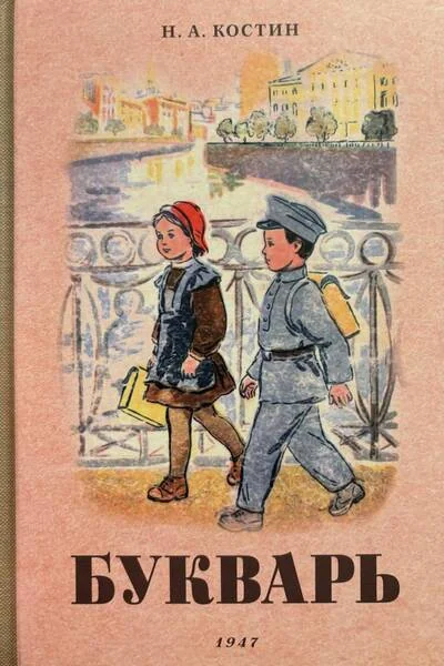 Обложка книги «Букварь»