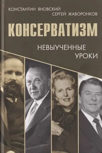 Обложка книги «Консерватизм: невыученные уроки»