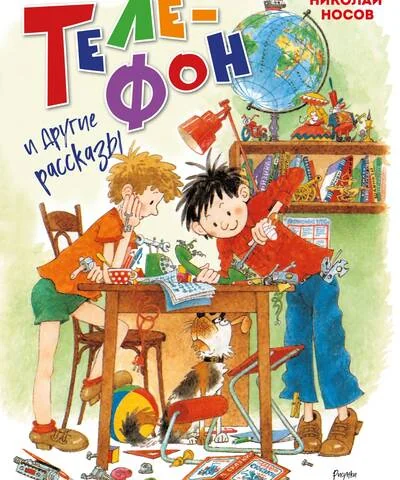 Обложка книги «Телефон и другие рассказы»
