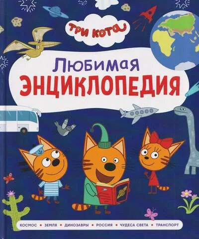 Обложка книги «Три кота. Любимая энциклопедия»