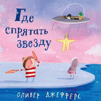Обложка книги «Где спрятать звезду»