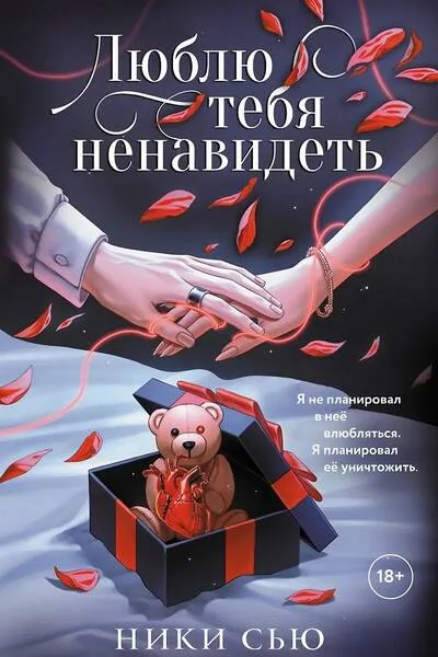 Обложка книги «Люблю тебя ненавидеть»