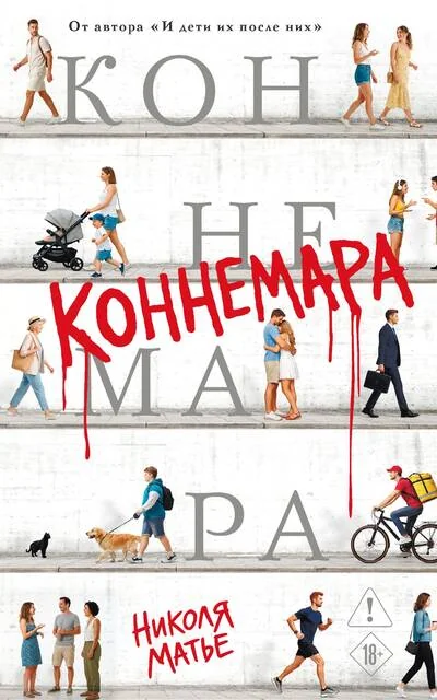 Обложка книги «Коннемара»