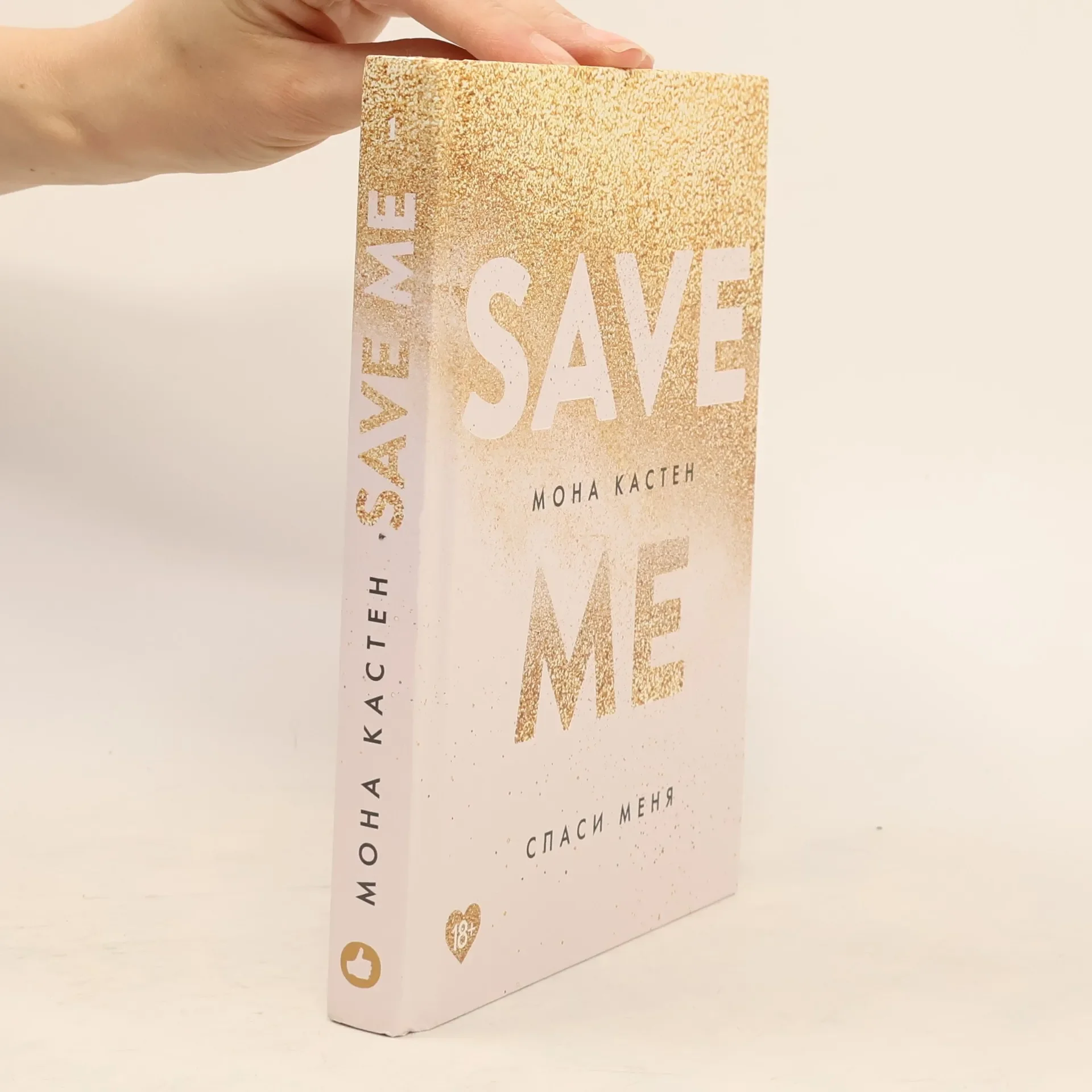 Обложка книги «Спаси меня»