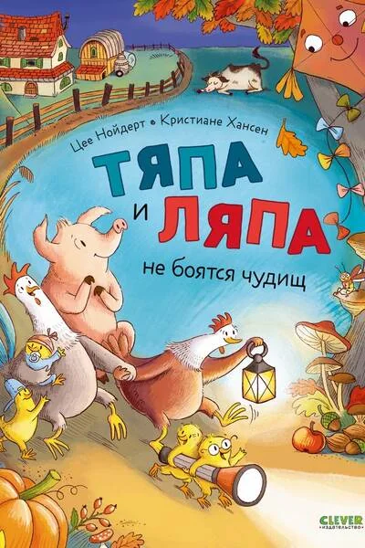 Обложка книги «Тяпа и Ляпа не боятся чудищ»