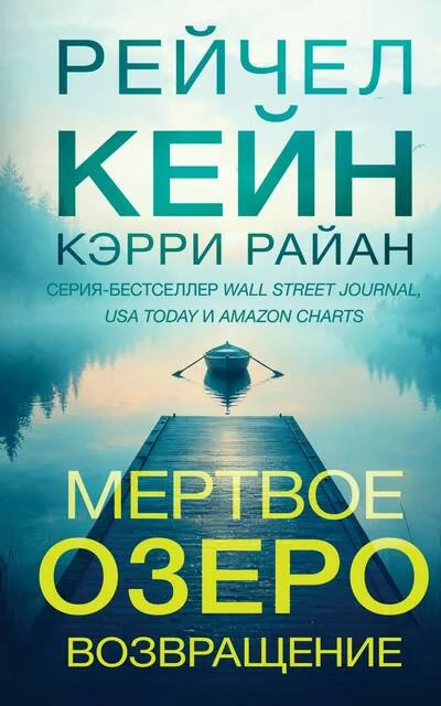 Обложка книги «Мертвое озеро. Возвращение»