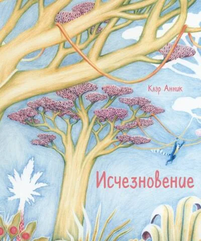 Обложка книги «Исчезновение»