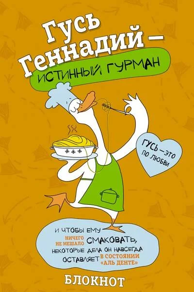 Обложка книги «Блокнот. Гусь Геннадий-истинный гурман»