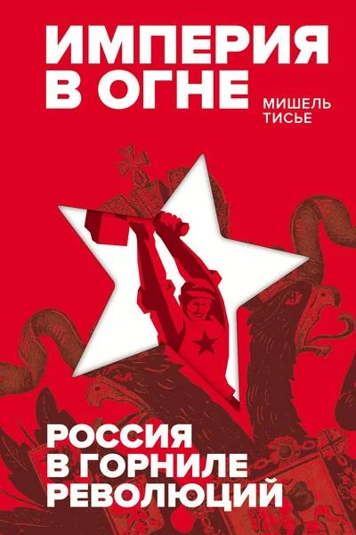 Обложка книги «Империя в огне: Россия в горниле революций»