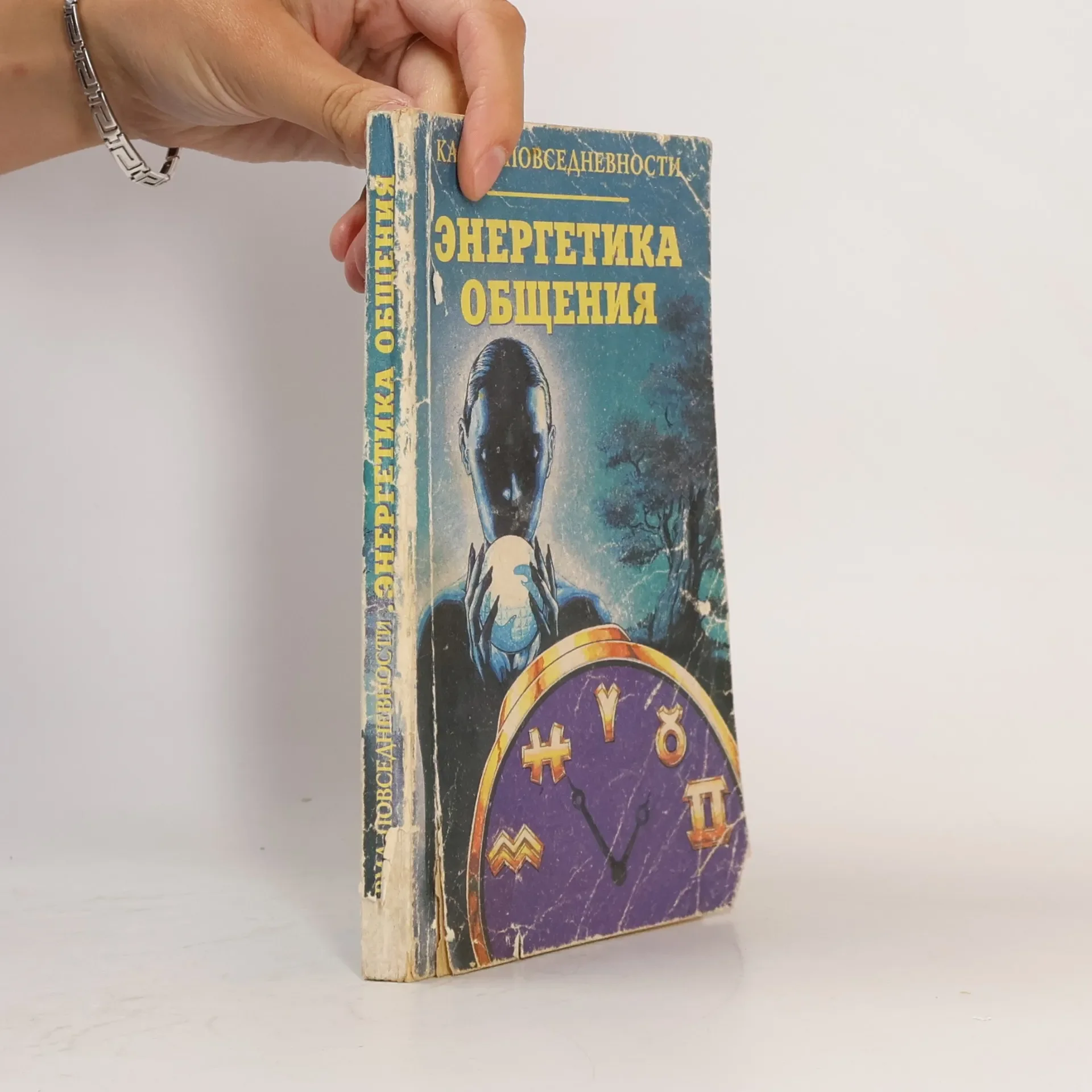 Обложка книги «Энергетика общения»