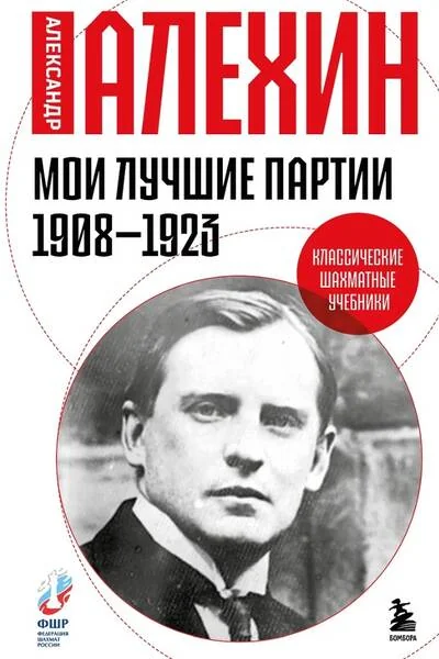 Обложка книги «Мои лучшие партии. 1908 -1923»