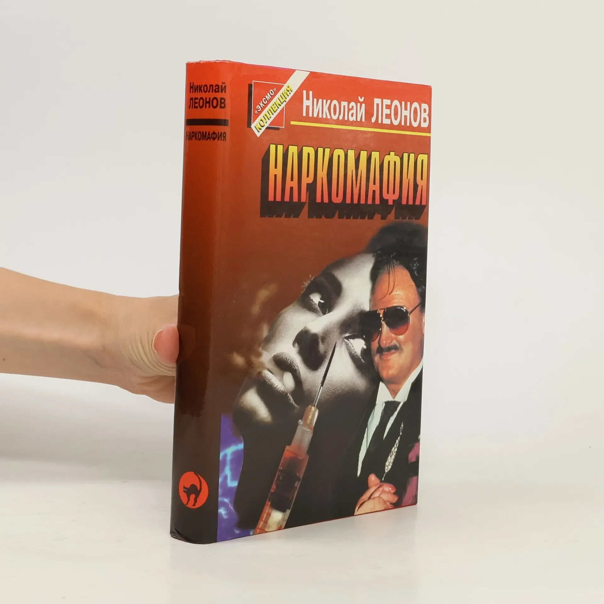 Обложка книги «Наркомафия. Кровь алая»