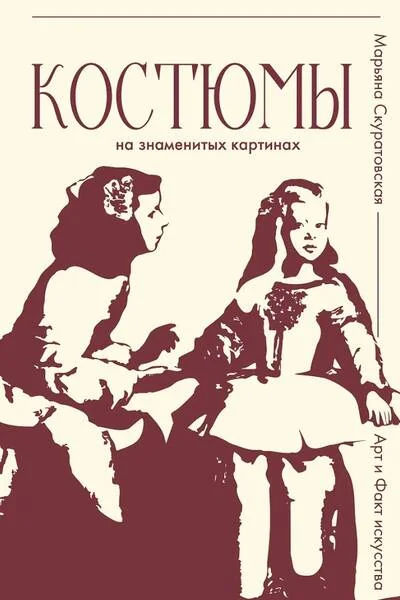 Обложка книги «Костюмы на знаменитых картинах»