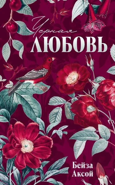 Обложка книги «Черная любовь»