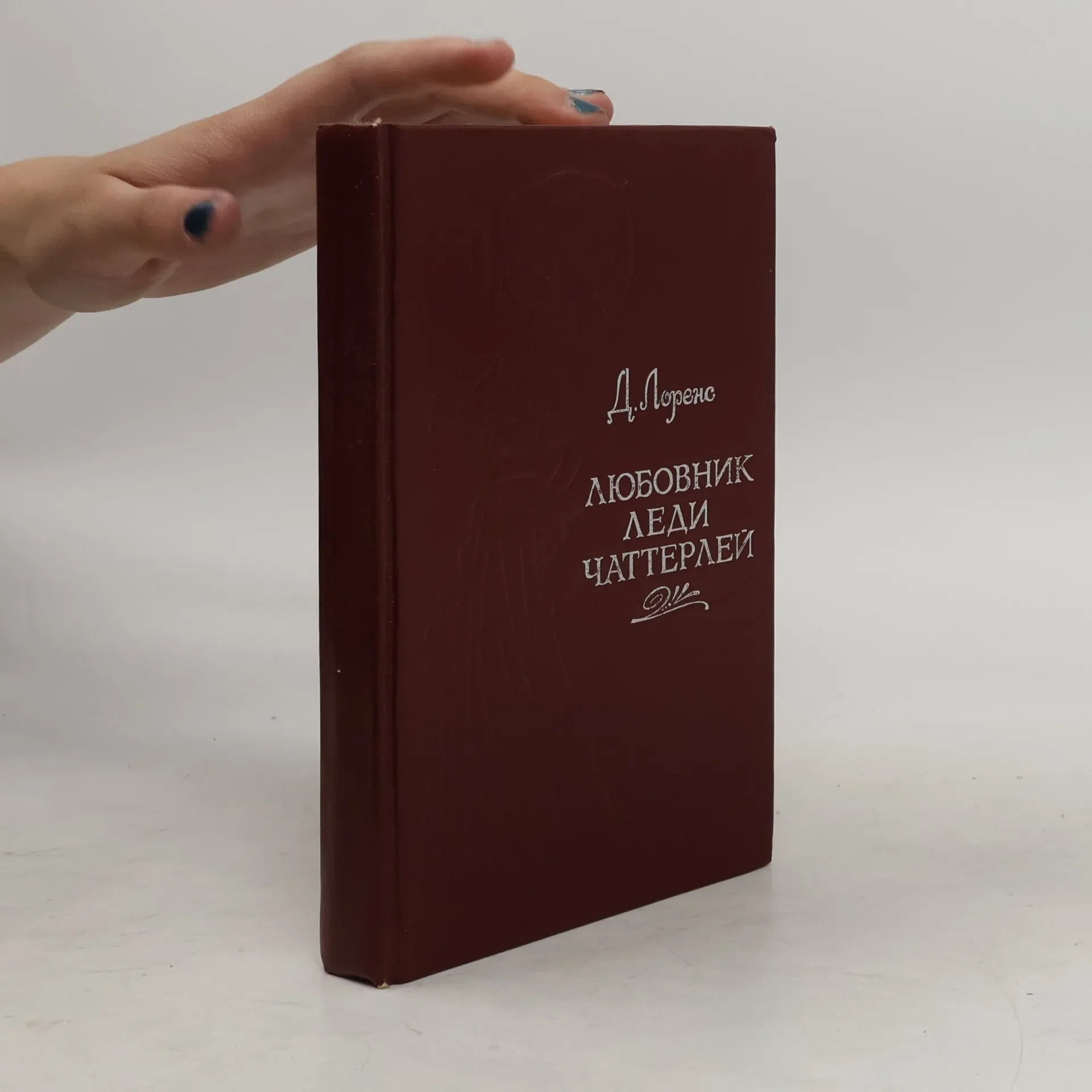 Обложка книги «Любовник леди Чаттерлей»