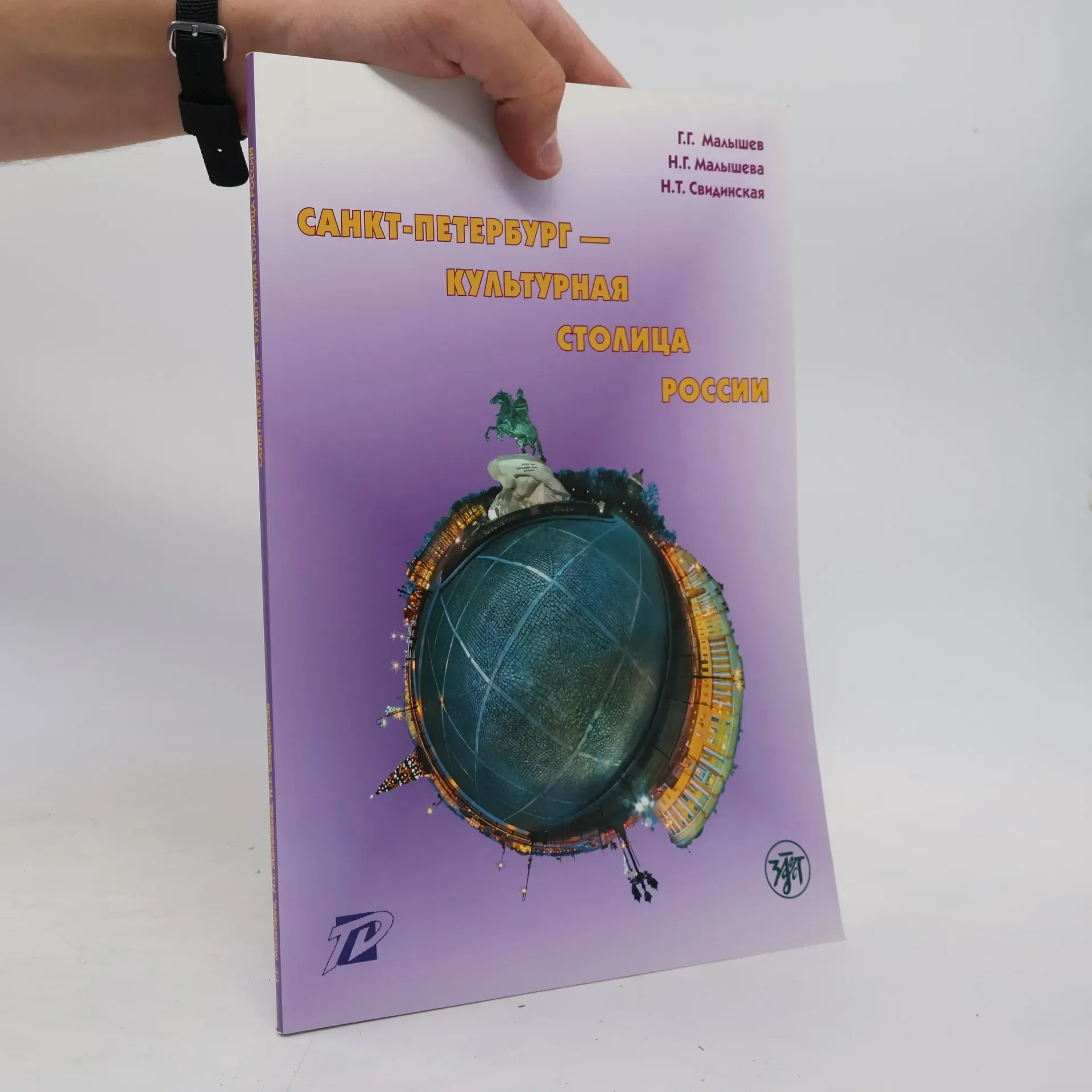 Обложка книги «Санкт-Петербург - культурная столица России»