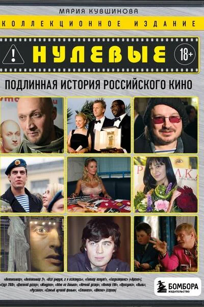 Обложка книги «Нулевые. Подлинная история российского кино»