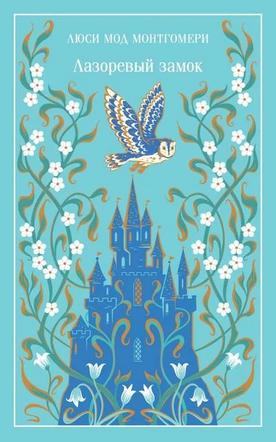 Обложка книги «Лазоревый замок»