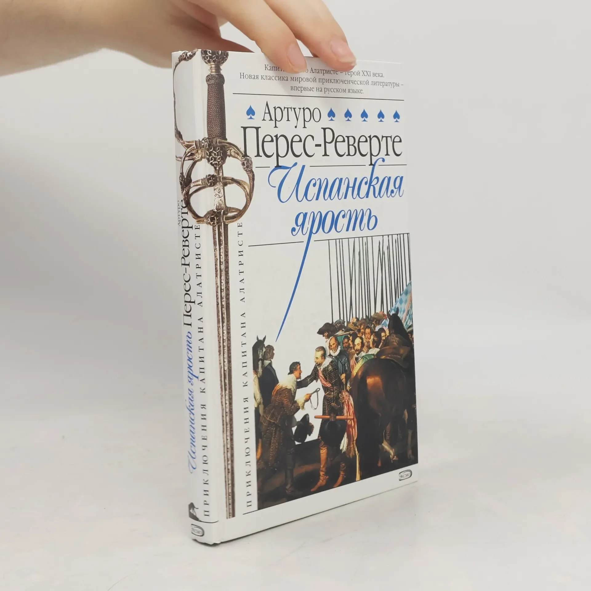 Обложка книги «Приключения капитана Алатристе: Испанская ярость»