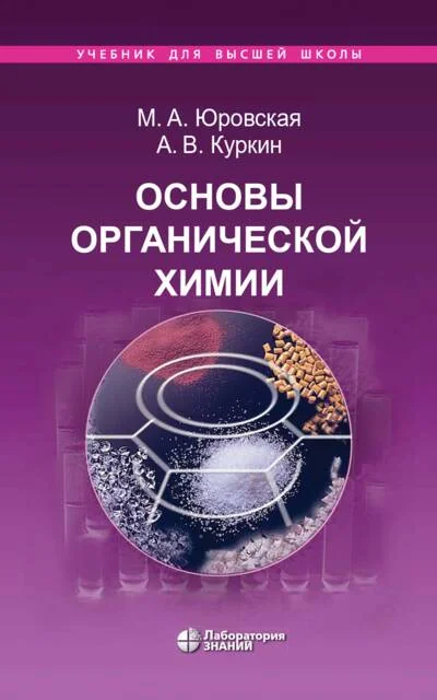 Обложка книги «Основы органической химии»
