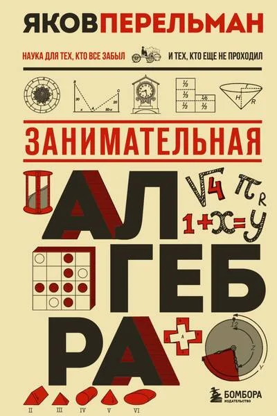 Обложка книги «Занимательная алгебра»