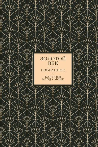 Обложка книги «Золотой век. Избранное (Книга+футляр)»