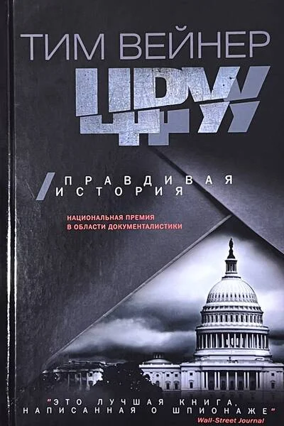 Обложка книги «ЦРУ. Правдивая история»