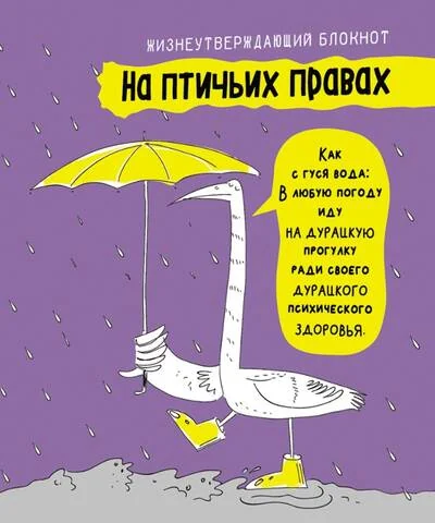 Обложка книги «Блокнот. На птичьих правах. Фиолетовый»