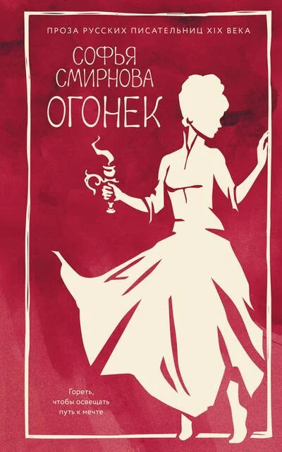 Обложка книги «Огонек»
