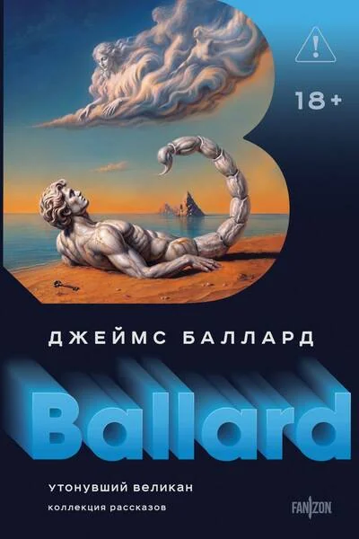 Обложка книги «Утонувший великан»