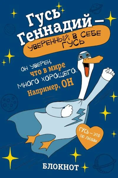 Обложка книги «Блокнот. Гусь Геннадий-уверенный в себе гусь»
