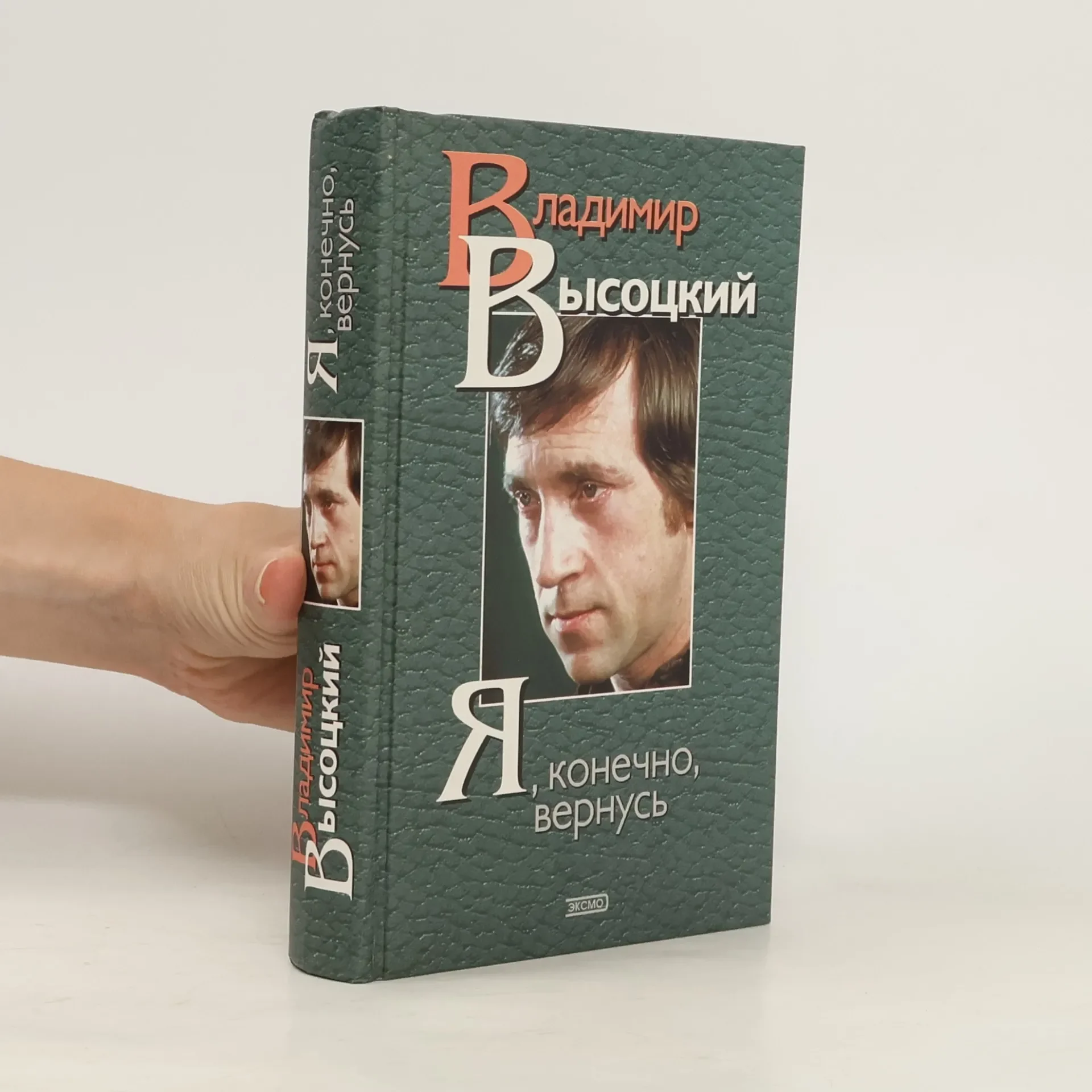 Обложка книги «Я, конечно, вернусь Владимир Высоцкий»