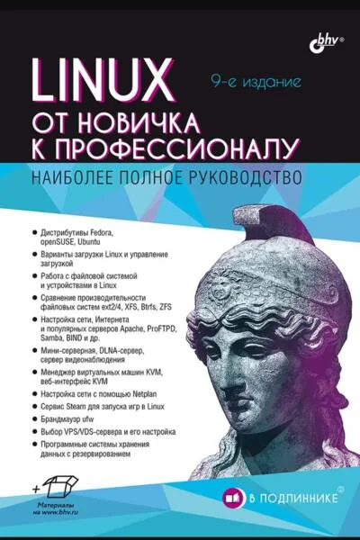 Обложка книги «Linux. От новичка к профессионалу»