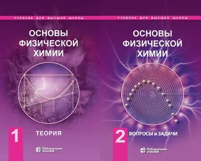 Обложка книги «Основы физической химии. В 2 томах»