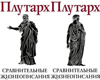 Обложка книги «Сравнительные жизнеописания. В 2 томах»