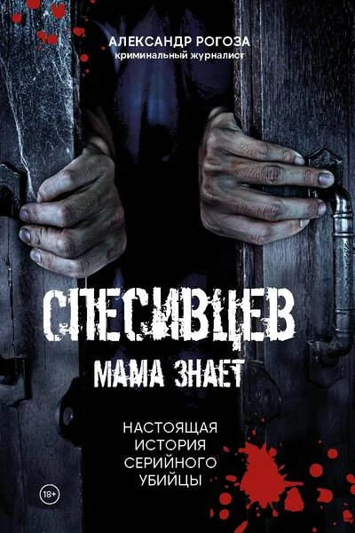 Обложка книги «Спесивцев. Мама знает. Настоящая история серийного убийцы»